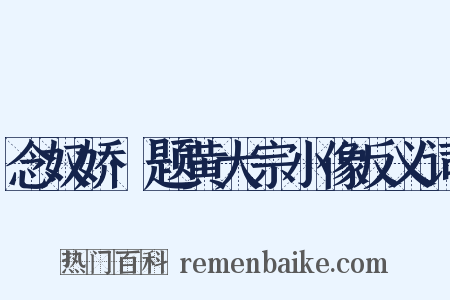 念奴娇·题黄大宗小像反义词是什么意思的图片